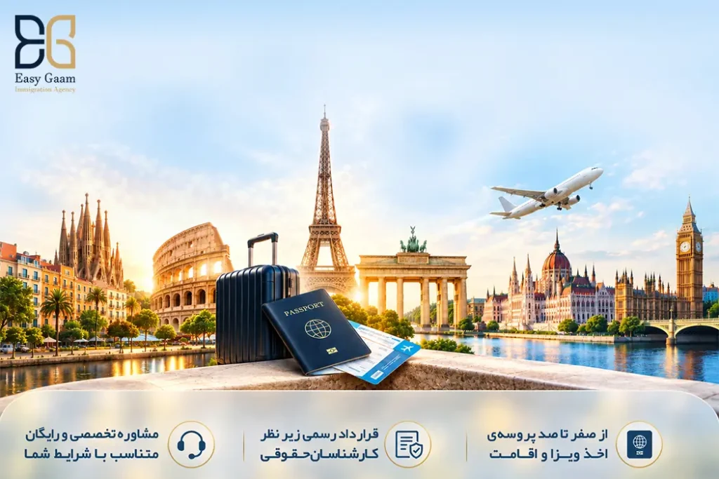 مهاجرت با ایزی گام