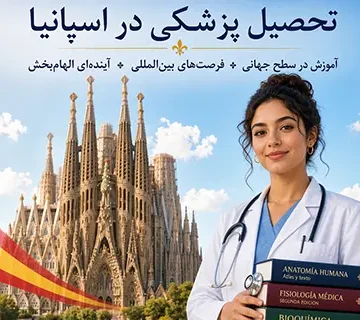 تحصیل پزشکی در اسپانیا