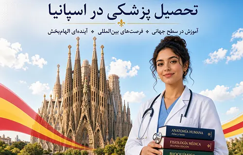 تحصیل پزشکی در اسپانیا